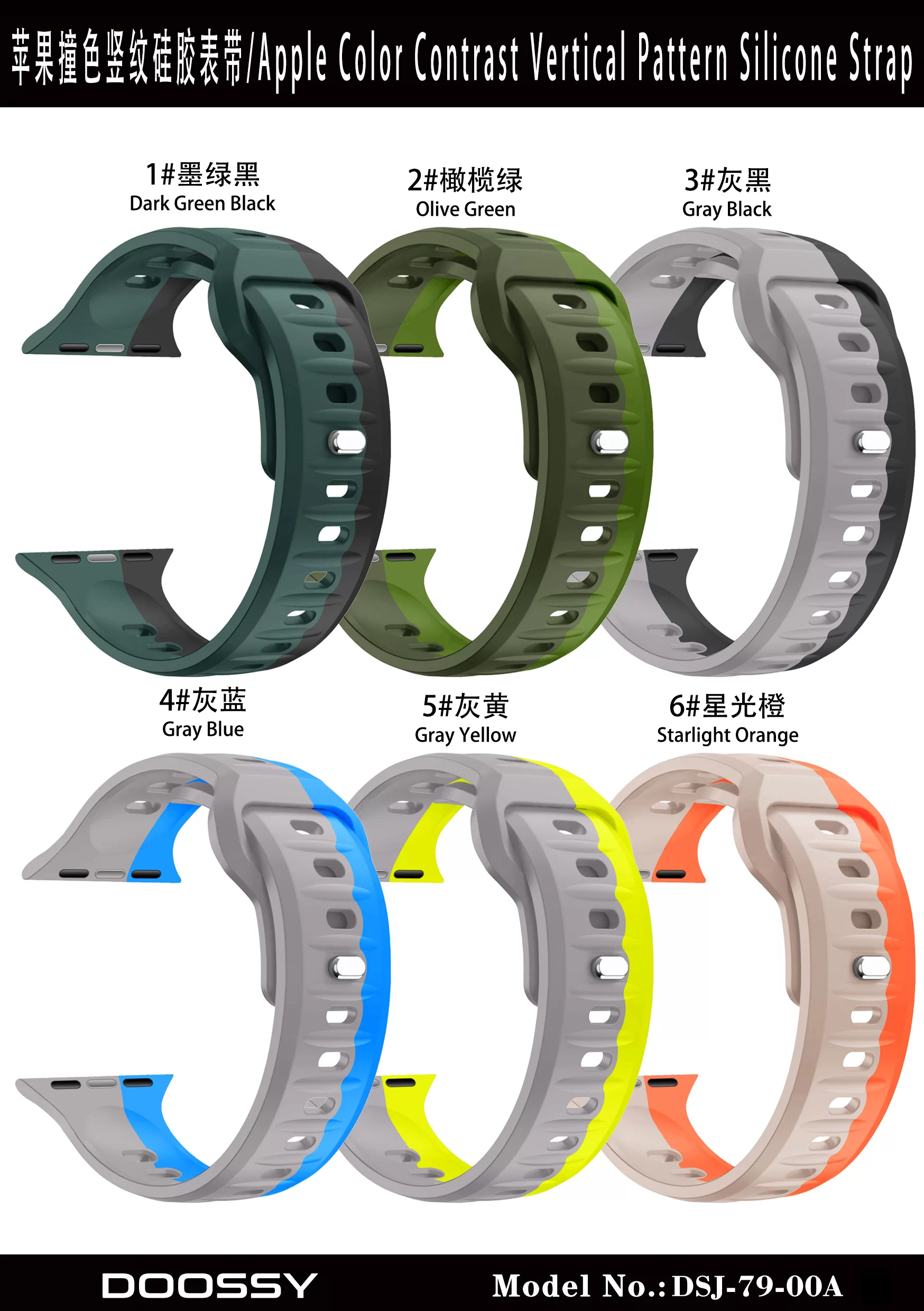 DSJ-79-00A苹果撞色竖纹硅胶表带颜色图