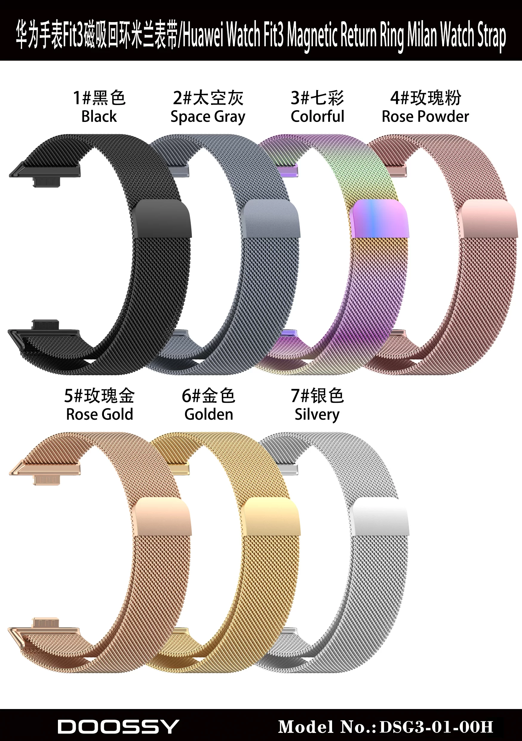 DSG3-01-00H华为手表Fit3磁吸回环米兰表带颜色图